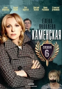 Каменская 6 сезон