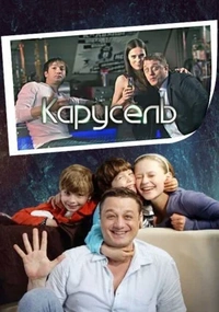 Карусель