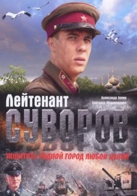 Лейтенант Суворов