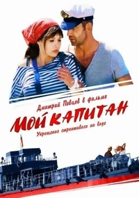 Мой капитан