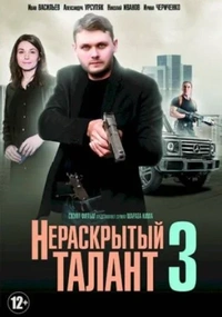 Нераскрытый талант 3 сезон