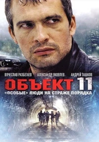 Объект 11