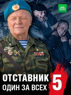 Отставник 5 сезон Один за всех