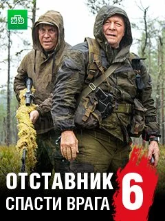 Отставник 6 сезон Спасти врага