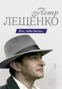 Петр Лещенко. Все, что было…