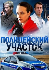 Полицейский участок