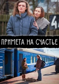 Примета на счастье