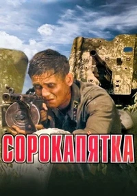 Сорокапятка