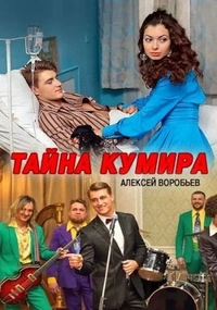 Тайна кумира