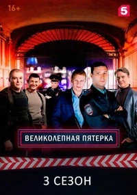 Великолепная пятёрка 3 сезон