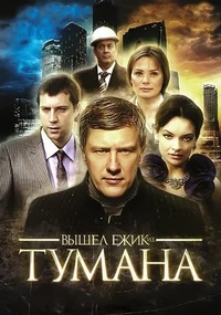 Вышел ёжик из тумана