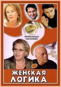 Женская логика