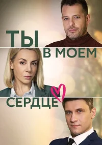 Ты в моём сердце