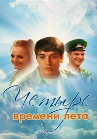 Четыре времени лета