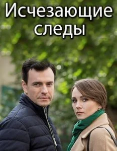 Исчезающие следы