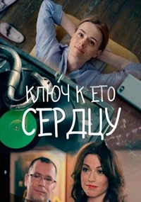 Ключ к его сердцу