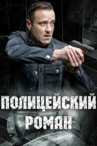 Полицейский роман