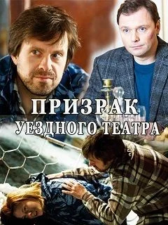 Призрак уездного театра