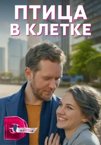 Птица в клеҭке