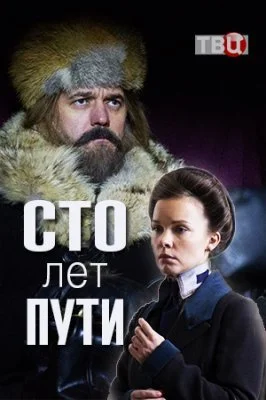 Сто лет пути