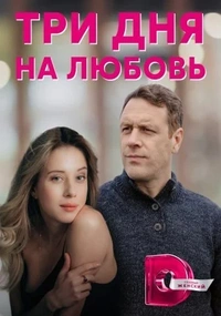 Три дня на любовь