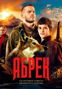 Абрек