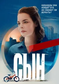 Сын