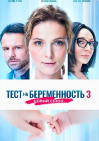 Тест на беременность 3 Сезон