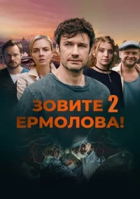 Зовите Ермолова 2 Сезон