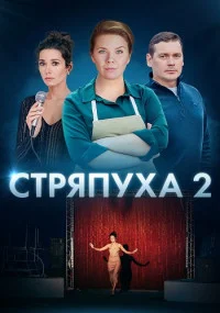 Стряпуха 2 Сезон Конфетная леди