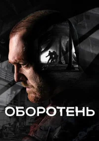 Оборотень