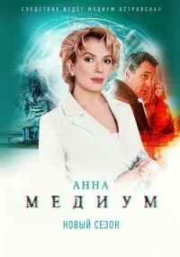 Анна Медиум, 2 сезон