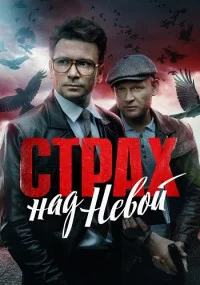 Страх над Невой