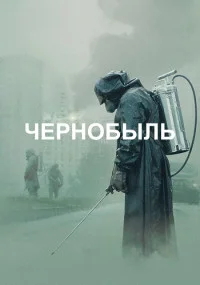 Чернобыль