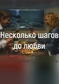 Несколько шагов до любви