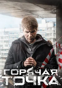 Горячая точка 3 сезон