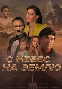 С небес на Замлю