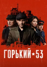 Горький 53