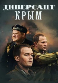 Диверсант 3 сезон. Крым