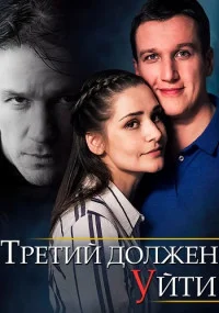 Третий должен уйти