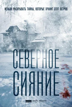 Северное сияние 1-9 сезон