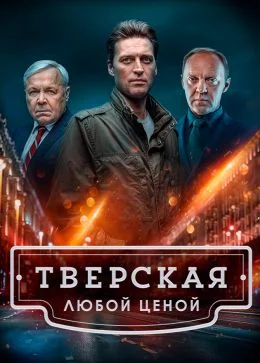 Тверская Любой ценой 2 сезон 11,12 серия