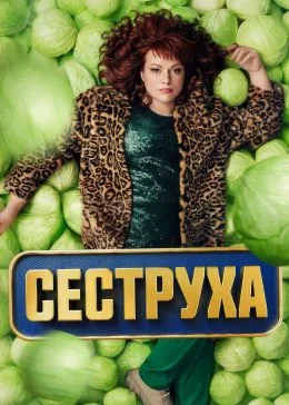 Сеструха 2 сезон