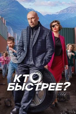 Кто быстрее