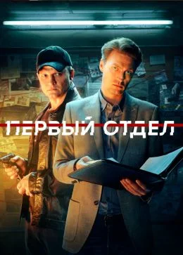 Первый отдел 4 сезон 5, 6 серия