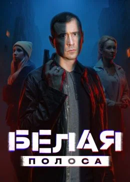 Белая полоса 15, 16 серия