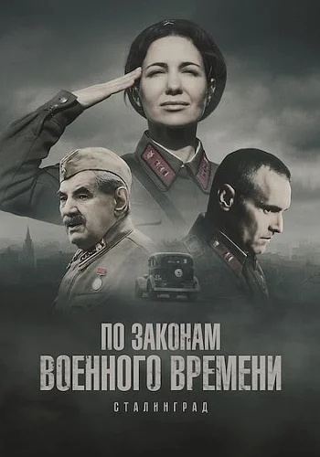 По законам военного времени 8 Сезон Сталинград 7, 8 серия