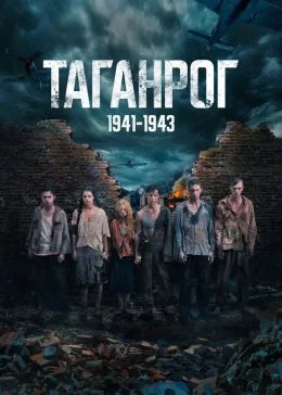 Таганрог 1, 2, 3 серия