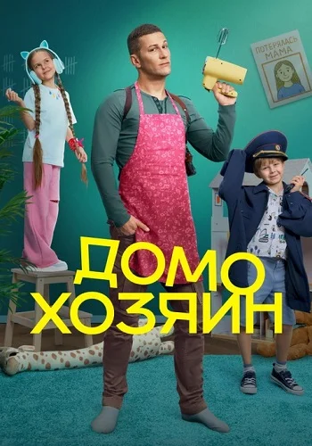 Домохозяин 5, 6 серия