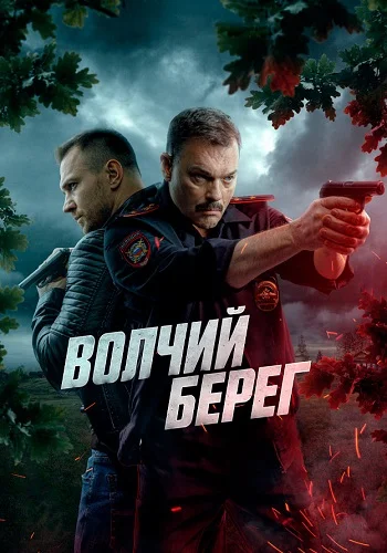 Волчий берег 1, 2 серия
